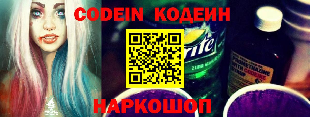 Скопин  Кодеиновый сироп Lean Purple Drank  Codein Purple Drank  Вход с VPN 